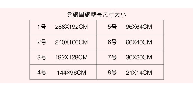 国旗,党旗 尺寸